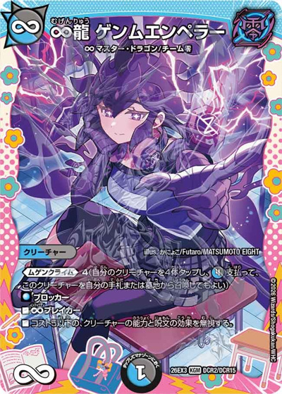 ∞龍 ゲンムエンペラー（DM26-EX3 DCR2/DCR15 KGM / キャラプレミアムパック ドラゴン 娘 になりたくないっ！ 文化祭 だョ！ 全員集合 !! ドラ 娘 100%パック / 逆札篇）