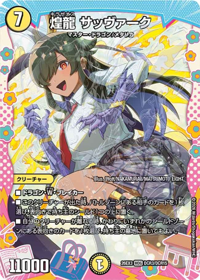 煌龍 サッヴァーク（DM26-EX3 DCR3/DCR15 MDG / キャラプレミアムパック ドラゴン 娘 になりたくないっ！ 文化祭 だョ！ 全員集合 !! ドラ 娘 100%パック / 逆札篇）