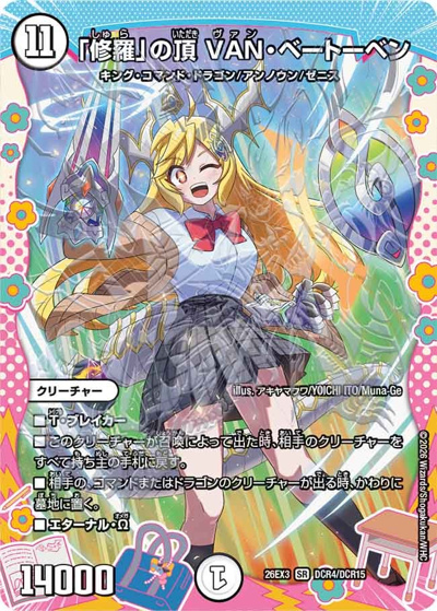 「修羅」の頂 VAN・ベートーベン（DM26-EX3 DCR4/DCR15 SR / キャラプレミアムパック ドラゴン 娘 になりたくないっ！ 文化祭 だョ！ 全員集合 !! ドラ 娘 100%パック / 逆札篇）