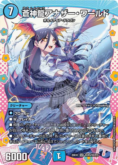 蒼神龍アナザー・ワールド（DM26-EX3 DCR5/DCR15 SR / キャラプレミアムパック ドラゴン 娘 になりたくないっ！ 文化祭 だョ！ 全員集合 !! ドラ 娘 100%パック / 逆札篇）