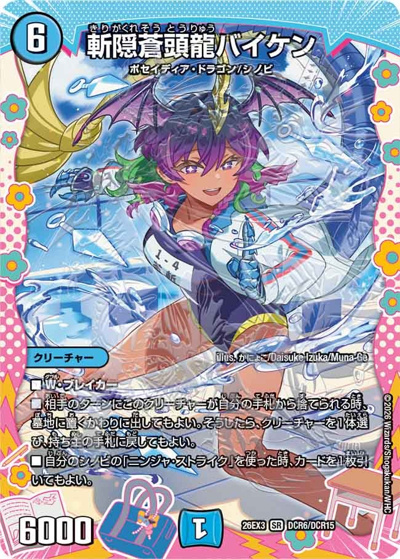 斬隠蒼頭龍バイケン（DM26-EX3 DCR6/DCR15 SR / キャラプレミアムパック ドラゴン 娘 になりたくないっ！ 文化祭 だョ！ 全員集合 !! ドラ 娘 100%パック / 逆札篇）