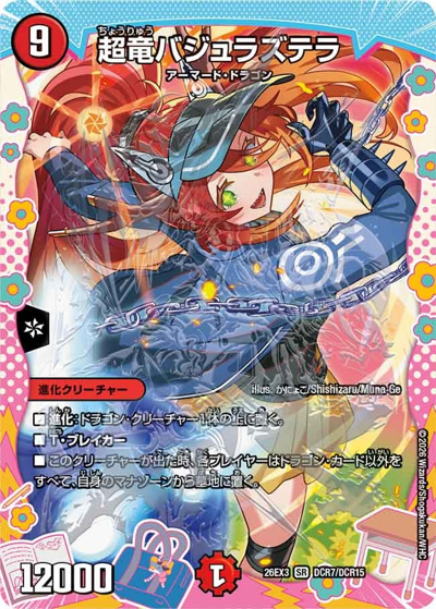 超竜バジュラズテラ（DM26-EX3 DCR7/DCR15 SR / キャラプレミアムパック ドラゴン 娘 になりたくないっ！ 文化祭 だョ！ 全員集合 !! ドラ 娘 100%パック / 逆札篇）