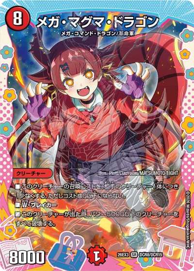 メガ・マグマ・ドラゴン（DM26-EX3 DCR8/DCR15 SR / キャラプレミアムパック ドラゴン 娘 になりたくないっ！ 文化祭 だョ！ 全員集合 !! ドラ 娘 100%パック / 逆札篇）