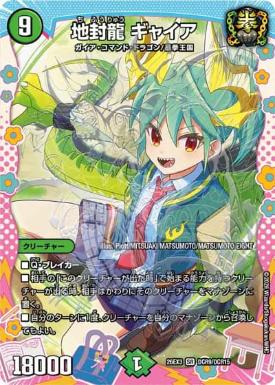地封龍 ギャイア（DM26-EX3 DCR9/DCR15 SR / キャラプレミアムパック ドラゴン 娘 になりたくないっ！ 文化祭 だョ！ 全員集合 !! ドラ 娘 100%パック / 逆札篇）