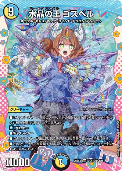 水晶の王 ゴスペル（DM26-EX3 DCR10/DCR15 SR / キャラプレミアムパック ドラゴン 娘 になりたくないっ！ 文化祭 だョ！ 全員集合 !! ドラ 娘 100%パック / 逆札篇）