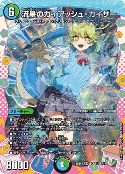 流星のガイアッシュ・カイザー（DM26-EX3 DCR11/DCR15 SR / キャラプレミアムパック ドラゴン 娘 になりたくないっ！ 文化祭 だョ！ 全員集合 !! ドラ 娘 100%パック / 逆札篇）