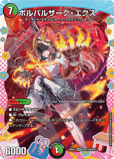 ボルバルザーク・エクス（DM26-EX3 DCR12/DCR15 SR / キャラプレミアムパック ドラゴン 娘 になりたくないっ！ 文化祭 だョ！ 全員集合 !! ドラ 娘 100%パック / 逆札篇）