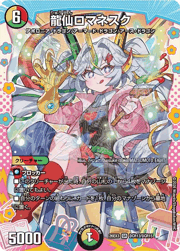 龍仙ロマネスク