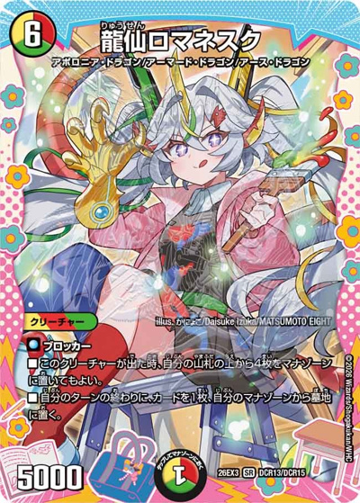 龍仙ロマネスク（DM26-EX3 DCR13/DCR15 SR / キャラプレミアムパック ドラゴン 娘 になりたくないっ！ 文化祭 だョ！ 全員集合 !! ドラ 娘 100%パック / 逆札篇）