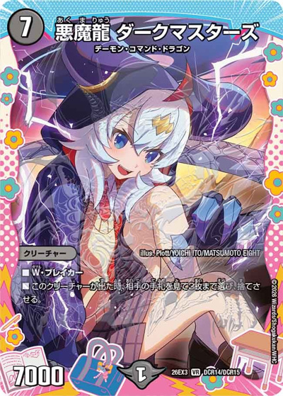 悪魔龍 ダークマスターズ（DM26-EX3 DCR14/DCR15 VR / キャラプレミアムパック ドラゴン 娘 になりたくないっ！ 文化祭 だョ！ 全員集合 !! ドラ 娘 100%パック / 逆札篇）