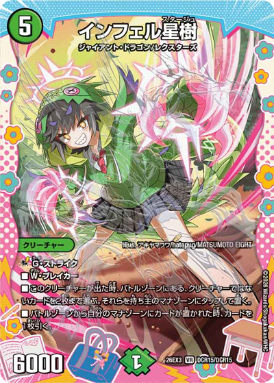 インフェル星樹（DM26-EX3 DCR15/DCR15 VR / キャラプレミアムパック ドラゴン 娘 になりたくないっ！ 文化祭 だョ！ 全員集合 !! ドラ 娘 100%パック / 逆札篇）
