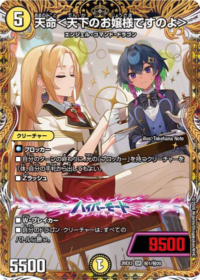 天命＜天下のお嬢様ですのよ＞（DM26-EX3 秘1/秘20 SR / キャラプレミアムパック ドラゴン 娘 になりたくないっ！ 文化祭 だョ！ 全員集合 !! ドラ 娘 100%パック / 逆札篇）