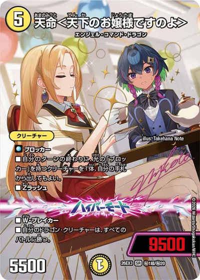天命＜天下のお嬢様ですのよ＞（DM26-EX3 秘1超/秘20 SR / キャラプレミアムパック ドラゴン 娘 になりたくないっ！ 文化祭 だョ！ 全員集合 !! ドラ 娘 100%パック / 逆札篇）