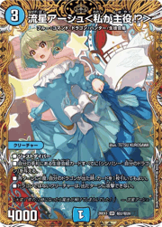 流星アーシュ<私が主役!?>