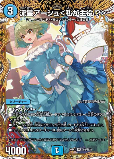 流星アーシュ＜私が主役！？＞（DM26-EX3 秘2/秘20 SR / キャラプレミアムパック ドラゴン 娘 になりたくないっ！ 文化祭 だョ！ 全員集合 !! ドラ 娘 100%パック / 逆札篇）