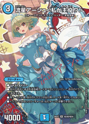 流星アーシュ＜私が主役！？＞
