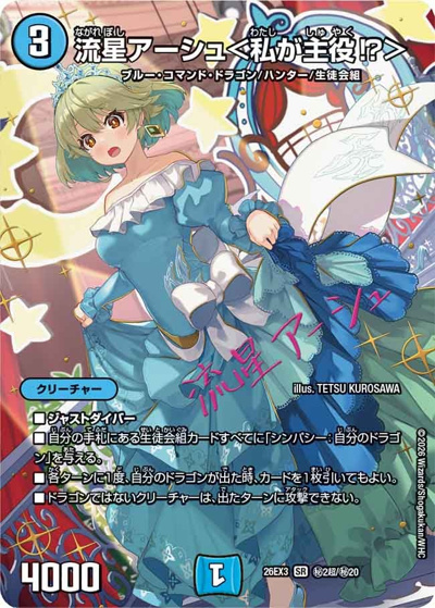 流星アーシュ＜私が主役！？＞（DM26-EX3 秘2超/秘20 SR / キャラプレミアムパック ドラゴン 娘 になりたくないっ！ 文化祭 だョ！ 全員集合 !! ドラ 娘 100%パック / 逆札篇）