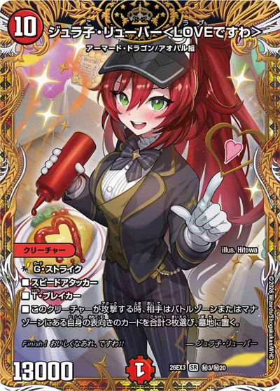 ジュラ子・リューバー＜LOVEですわ＞（DM26-EX3 秘3/秘20 SR / キャラプレミアムパック ドラゴン 娘 になりたくないっ！ 文化祭 だョ！ 全員集合 !! ドラ 娘 100%パック / 逆札篇）