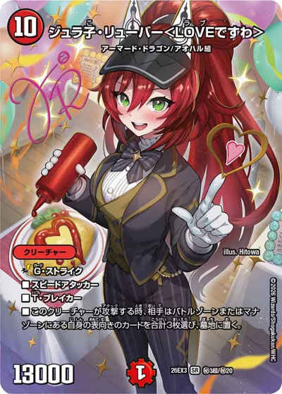 ジュラ子・リューバー＜LOVEですわ＞（DM26-EX3 秘3超/秘20 SR / キャラプレミアムパック ドラゴン 娘 になりたくないっ！ 文化祭 だョ！ 全員集合 !! ドラ 娘 100%パック / 逆札篇）