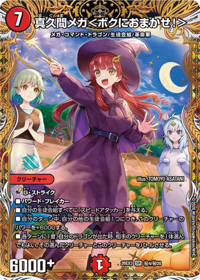 真久間メガ＜ボクにおまかせ！＞（DM26-EX3 秘4/秘20 SR / キャラプレミアムパック ドラゴン 娘 になりたくないっ！ 文化祭 だョ！ 全員集合 !! ドラ 娘 100%パック / 逆札篇）