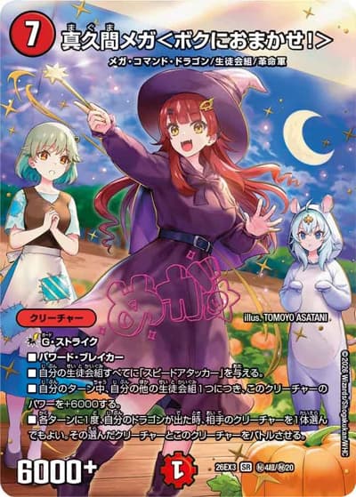真久間メガ＜ボクにおまかせ！＞（DM26-EX3 秘4超/秘20 SR / キャラプレミアムパック ドラゴン 娘 になりたくないっ！ 文化祭 だョ！ 全員集合 !! ドラ 娘 100%パック / 逆札篇）