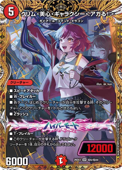 クリム・美心・ギャラクシー＜アガる！＞（DM26-EX3 秘5/秘20 SR / キャラプレミアムパック ドラゴン 娘 になりたくないっ！ 文化祭 だョ！ 全員集合 !! ドラ 娘 100%パック / 逆札篇）