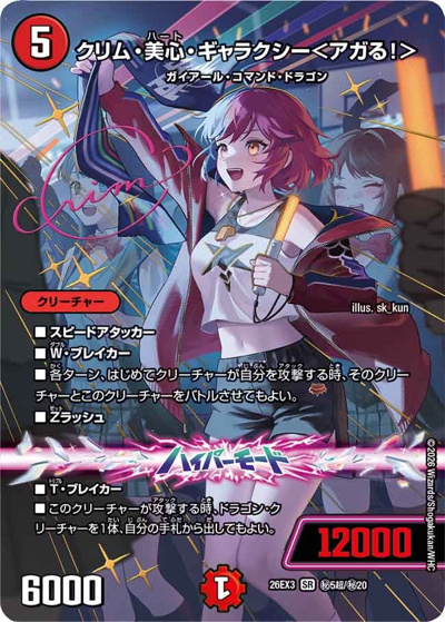 クリム・美心・ギャラクシー＜アガる！＞（DM26-EX3 秘5超/秘20 SR / キャラプレミアムパック ドラゴン 娘 になりたくないっ！ 文化祭 だョ！ 全員集合 !! ドラ 娘 100%パック / 逆札篇）