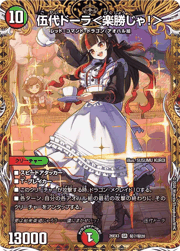 伍代ドーラ＜楽勝じゃ！＞