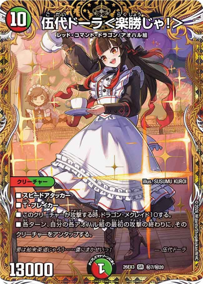 伍代ドーラ＜楽勝じゃ！＞（DM26-EX3 秘7/秘20 SR / キャラプレミアムパック ドラゴン 娘 になりたくないっ！ 文化祭 だョ！ 全員集合 !! ドラ 娘 100%パック / 逆札篇）