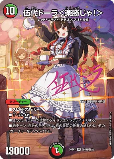 伍代ドーラ＜楽勝じゃ！＞（DM26-EX3 秘7超/秘20 SR / キャラプレミアムパック ドラゴン 娘 になりたくないっ！ 文化祭 だョ！ 全員集合 !! ドラ 娘 100%パック / 逆札篇）