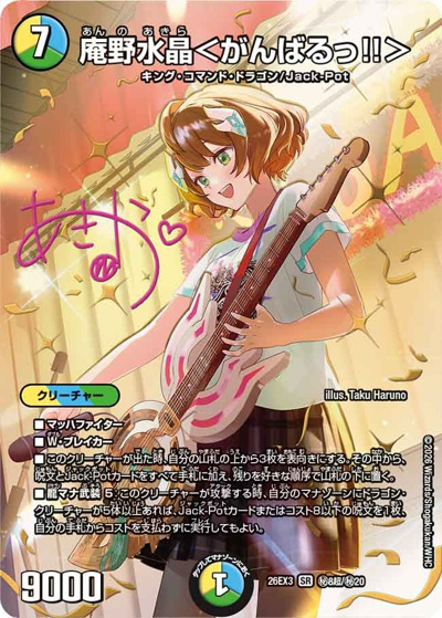 庵野水晶＜がんばるっ！！＞（DM26-EX3 秘8超/秘20 SR / キャラプレミアムパック ドラゴン 娘 になりたくないっ！ 文化祭 だョ！ 全員集合 !! ドラ 娘 100%パック / 逆札篇）