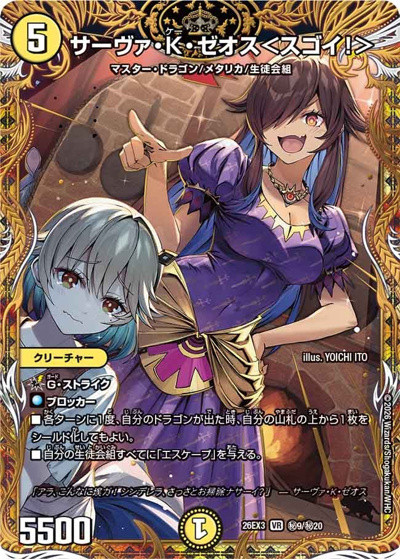 サーヴァ・K・ゼオス＜スゴイ！＞（DM26-EX3 秘9/秘20 VR / キャラプレミアムパック ドラゴン 娘 になりたくないっ！ 文化祭 だョ！ 全員集合 !! ドラ 娘 100%パック / 逆札篇）