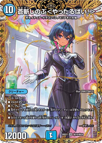 蒼斬しのぶ＜やったるばい！＞（DM26-EX3 秘10/秘20 VR / キャラプレミアムパック ドラゴン 娘 になりたくないっ！ 文化祭 だョ！ 全員集合 !! ドラ 娘 100%パック / 逆札篇）
