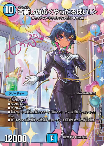 蒼斬しのぶ＜やったるばい！＞（DM26-EX3 秘10超/秘20 VR / キャラプレミアムパック ドラゴン 娘 になりたくないっ！ 文化祭 だョ！ 全員集合 !! ドラ 娘 100%パック / 逆札篇）
