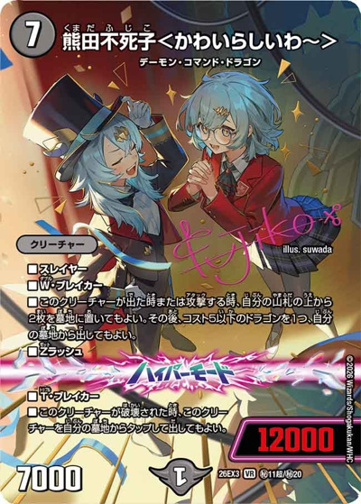 熊田不死子＜かわいらしいわ〜＞（DM26-EX3 秘11超/秘20 VR / キャラプレミアムパック ドラゴン 娘 になりたくないっ！ 文化祭 だョ！ 全員集合 !! ドラ 娘 100%パック / 逆札篇）