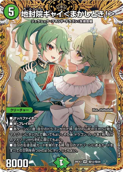 地封院ギャイ＜まかしとき！＞（DM26-EX3 秘12/秘20 VR / キャラプレミアムパック ドラゴン 娘 になりたくないっ！ 文化祭 だョ！ 全員集合 !! ドラ 娘 100%パック / 逆札篇）