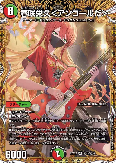 春咲栄久＜アンコールだ＞（DM26-EX3 秘13/秘20 VR / キャラプレミアムパック ドラゴン 娘 になりたくないっ！ 文化祭 だョ！ 全員集合 !! ドラ 娘 100%パック / 逆札篇）