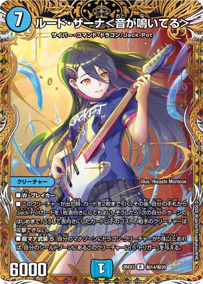 ルード・ザーナ＜音が鳴いてる＞（DM26-EX3 秘14/秘20 R / キャラプレミアムパック ドラゴン 娘 になりたくないっ！ 文化祭 だョ！ 全員集合 !! ドラ 娘 100%パック / 逆札篇）