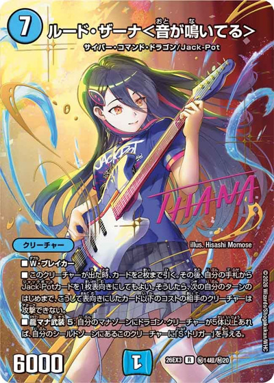 ルード・ザーナ＜音が鳴いてる＞（DM26-EX3 秘14超/秘20 R / キャラプレミアムパック ドラゴン 娘 になりたくないっ！ 文化祭 だョ！ 全員集合 !! ドラ 娘 100%パック / 逆札篇）