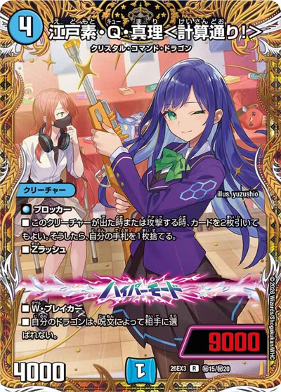 江戸素・Q・真理＜計算通り！＞（DM26-EX3 秘15/秘20 R / キャラプレミアムパック ドラゴン 娘 になりたくないっ！ 文化祭 だョ！ 全員集合 !! ドラ 娘 100%パック / 逆札篇）