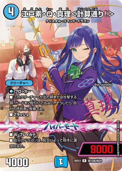 江戸素・Q・真理＜計算通り！＞（DM26-EX3 秘15超/秘20 R / キャラプレミアムパック ドラゴン 娘 になりたくないっ！ 文化祭 だョ！ 全員集合 !! ドラ 娘 100%パック / 逆札篇）