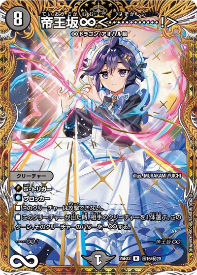 帝王坂∞＜…………！＞（DM26-EX3 秘16/秘20 R / キャラプレミアムパック ドラゴン 娘 になりたくないっ！ 文化祭 だョ！ 全員集合 !! ドラ 娘 100%パック / 逆札篇）