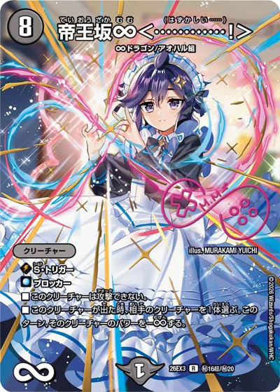 帝王坂∞＜…………！＞（DM26-EX3 秘16超/秘20 R / キャラプレミアムパック ドラゴン 娘 になりたくないっ！ 文化祭 だョ！ 全員集合 !! ドラ 娘 100%パック / 逆札篇）