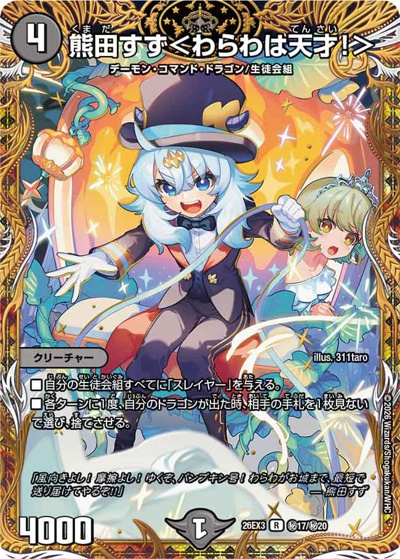 熊田すず＜わらわは天才！＞（DM26-EX3 秘17/秘20 R / キャラプレミアムパック ドラゴン 娘 になりたくないっ！ 文化祭 だョ！ 全員集合 !! ドラ 娘 100%パック / 逆札篇）