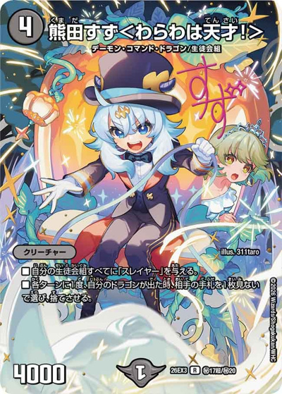 熊田すず＜わらわは天才！＞（DM26-EX3 秘17超/秘20 R / キャラプレミアムパック ドラゴン 娘 になりたくないっ！ 文化祭 だョ！ 全員集合 !! ドラ 娘 100%パック / 逆札篇）