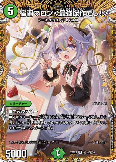 宿禰マロン＜最強傑作でし！＞（DM26-EX3 秘18/秘20 R / キャラプレミアムパック ドラゴン 娘 になりたくないっ！ 文化祭 だョ！ 全員集合 !! ドラ 娘 100%パック / 逆札篇）