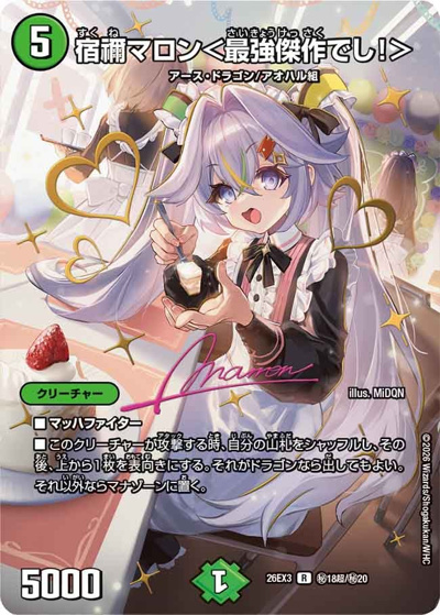 宿禰マロン＜最強傑作でし！＞（DM26-EX3 秘18超/秘20 R / キャラプレミアムパック ドラゴン 娘 になりたくないっ！ 文化祭 だョ！ 全員集合 !! ドラ 娘 100%パック / 逆札篇）