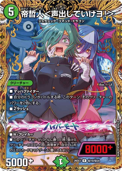 帝哲人＜声出していけヨ！＞（DM26-EX3 秘19/秘20 R / キャラプレミアムパック ドラゴン 娘 になりたくないっ！ 文化祭 だョ！ 全員集合 !! ドラ 娘 100%パック / 逆札篇）