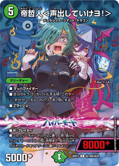 帝哲人＜声出していけヨ！＞（DM26-EX3 秘19超/秘20 R / キャラプレミアムパック ドラゴン 娘 になりたくないっ！ 文化祭 だョ！ 全員集合 !! ドラ 娘 100%パック / 逆札篇）