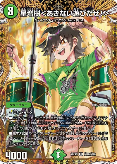 星増樹＜あきない遊びだぜ！＞（DM26-EX3 秘20/秘20 R / キャラプレミアムパック ドラゴン 娘 になりたくないっ！ 文化祭 だョ！ 全員集合 !! ドラ 娘 100%パック / 逆札篇）